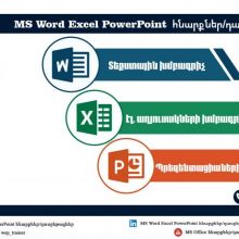 MS Office հնարքներ/դասընթացներ